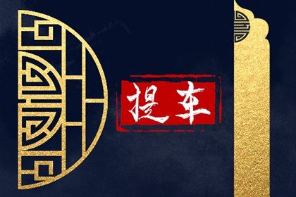 农历二〇二七年八月廿九黄历提取爱车不适合吗,提车吉日查询