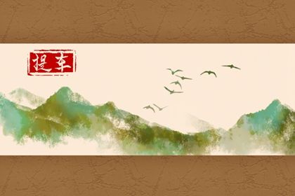 2028年02月18日提车黄历查询