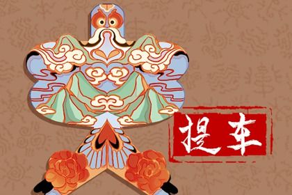 2034年10月21日不适合提取爱车吗,这天提车合适吗