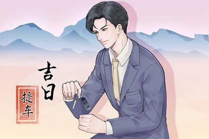 今天万年历2034年03月10日取车吉日,提车好日子查询
