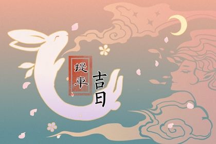农历二〇三〇年正月十七黄历不适宜取新车吗,提车好日子查询