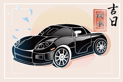 2031年03月29日提车黄历查询