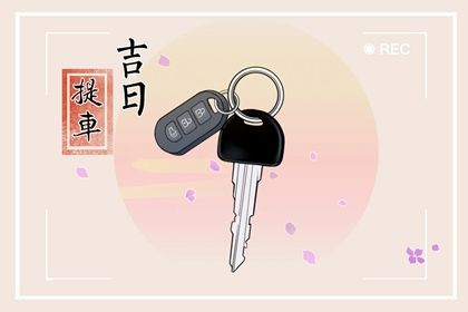 2027年7月17日提车指南：详解今日宜忌与最佳选择
