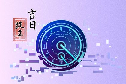 2032年12月07日提车黄历查询