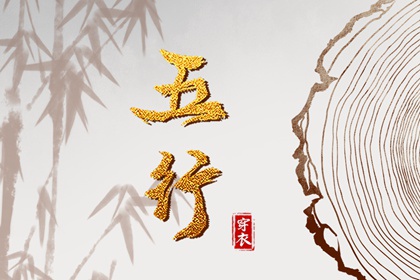 2029年12月28日五行穿衣指南 2029年12月28日五行穿衣指南