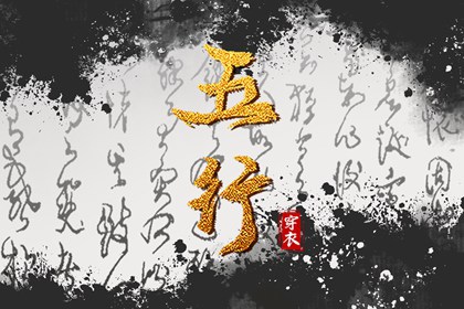 2030年07月13日五行穿衣指南
