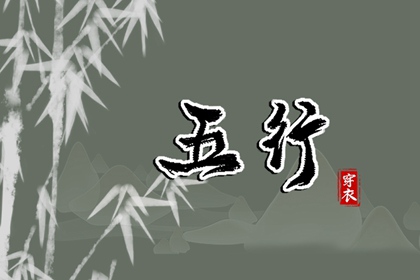 【2030年08月23日】五行穿衣推荐