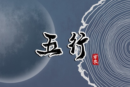 2030年12月13日五行穿衣指南 2030年12月13日五行穿衣指南
