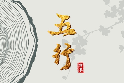 2030年06月02日五行穿衣指南 2030年06月02日五行穿衣指南
