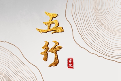 2030年11月04日五行穿衣指南