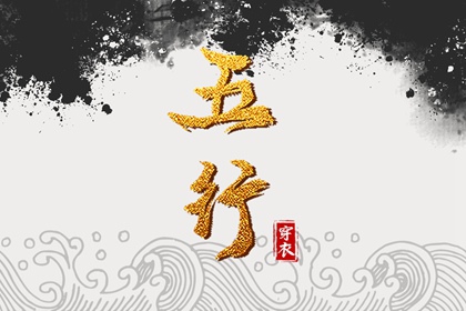 2030年05月06日五行穿衣指南 2030年05月06日五行穿衣指南