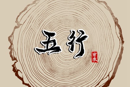 2030年05月30日五行穿衣指南 2030年05月30日五行穿衣指南