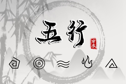 2030年12月08日五行穿衣指南 2030年12月08日五行穿衣指南