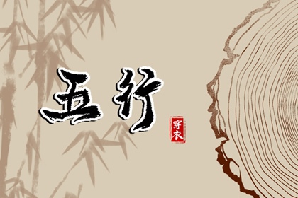 2030年05月02日（五行穿衣）全攻略