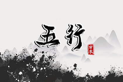 【2026年09月29日】五行穿衣推荐