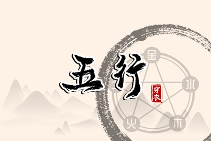 2030.05.01 五行穿衣指南
