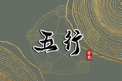 2029年03月14日五行穿衣指南