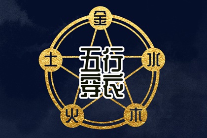 2030年12月18日五行穿衣指南 2030年12月18日五行穿衣指南