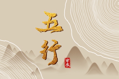 2030年12月09日五行穿衣指南 2030年12月09日五行穿衣指南