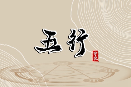 2030年07月12日五行穿衣指南 2030年07月12日五行穿衣指南