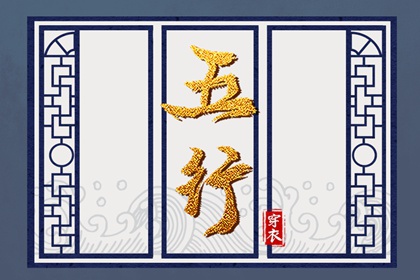 2030/06/04 五行穿衣宝典