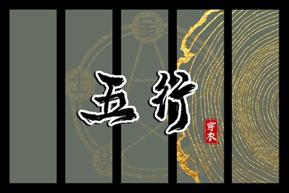 2030年03月08日五行穿衣指南