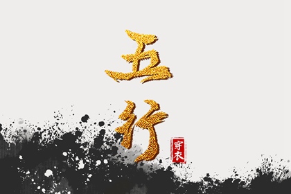 2030年01月02日五行穿衣指南