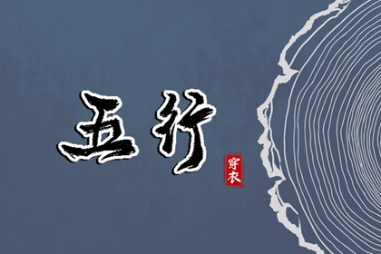 2030年11月08日五行穿衣指南 2030年11月08日五行穿衣指南