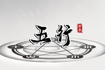 2030年09月02日五行穿衣指南 2030年09月02日五行穿衣指南