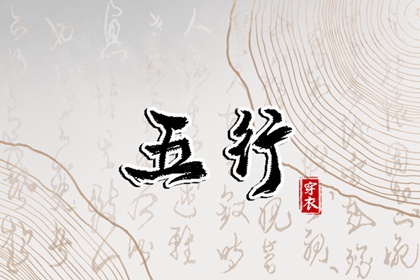 2030年12月01日五行穿衣指南