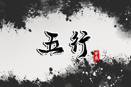 2028年09月18日五行穿衣指南