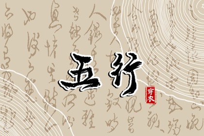 2030年03月07日五行穿衣指南