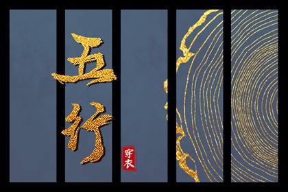 2030年04月12日五行穿衣指南