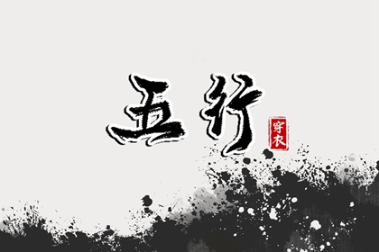 2031年02月06日五行穿衣指南 2031年02月06日五行穿衣指南