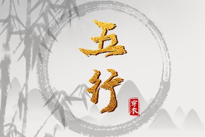 2027年05月25日五行穿衣指南