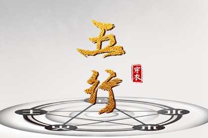 2030年05月22日五行穿衣指南