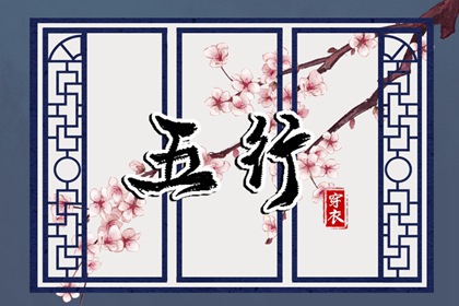 2028年04月10日【今日】五行穿衣指南