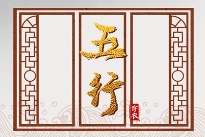 2030年04月13日（五行选色）穿衣指南