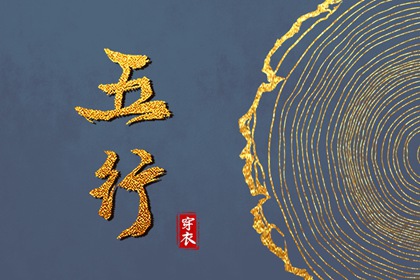 2030年03月01日五行穿衣指南 2030年03月01日五行穿衣指南