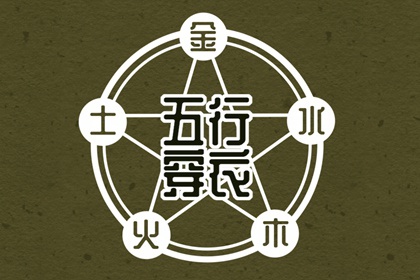 2030年06月14日五行穿衣指南