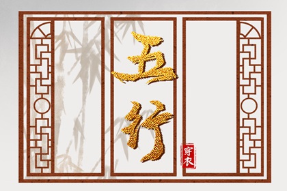 2030年05月16日五行穿衣指南 2030年05月16日五行穿衣指南