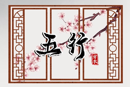 2030年07月23日五行穿衣指南